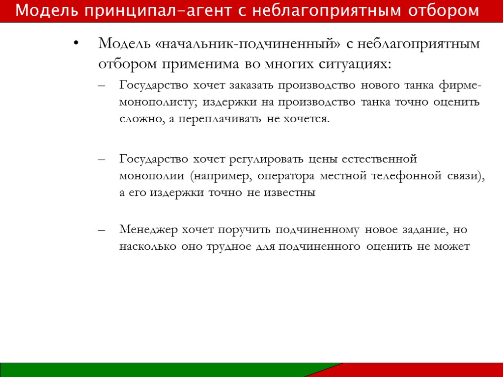 Модель «начальник-подчиненный» с неблагоприятным отбором применима во многих ситуациях: Государство хочет заказать производство нового